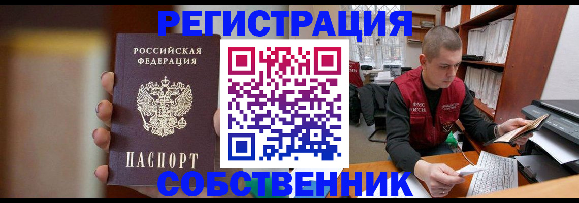 временная регистрация собственник в Стародубе